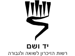 יד ושם